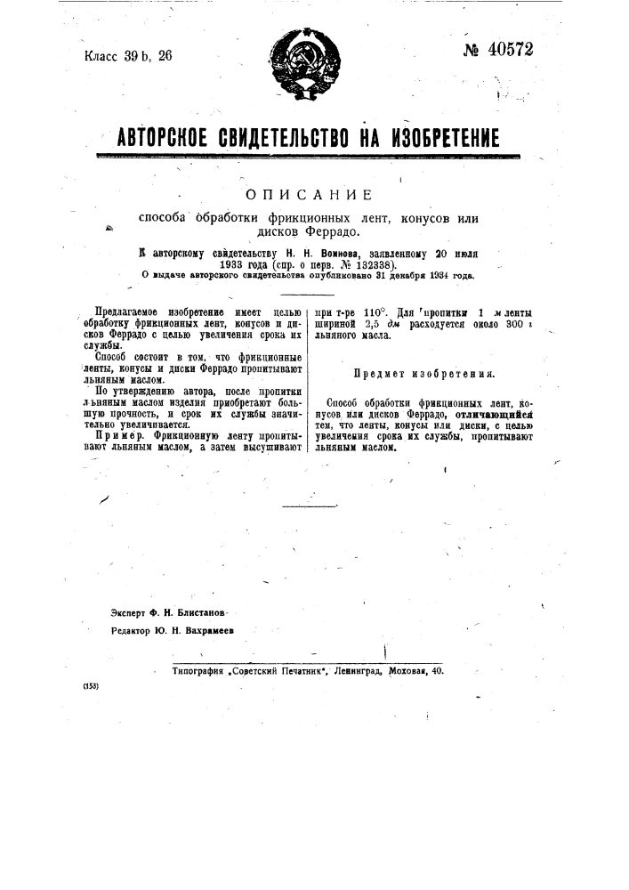 Способ обработки фрикционных лент, конусов или дисков феррадо (патент 40572)