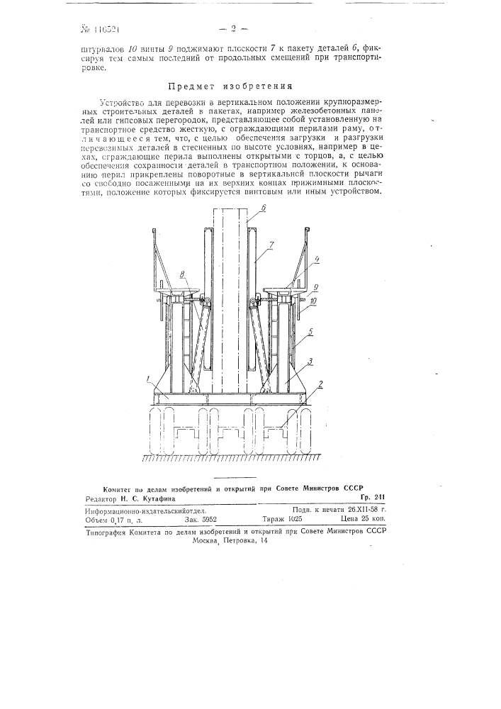 Устройство для перевозки в вертикальном положении крупноразмерных строительных деталей в пакетах (патент 116521)