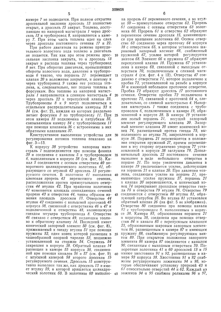 Устройство для регулирования впрыска топлива (патент 359858)