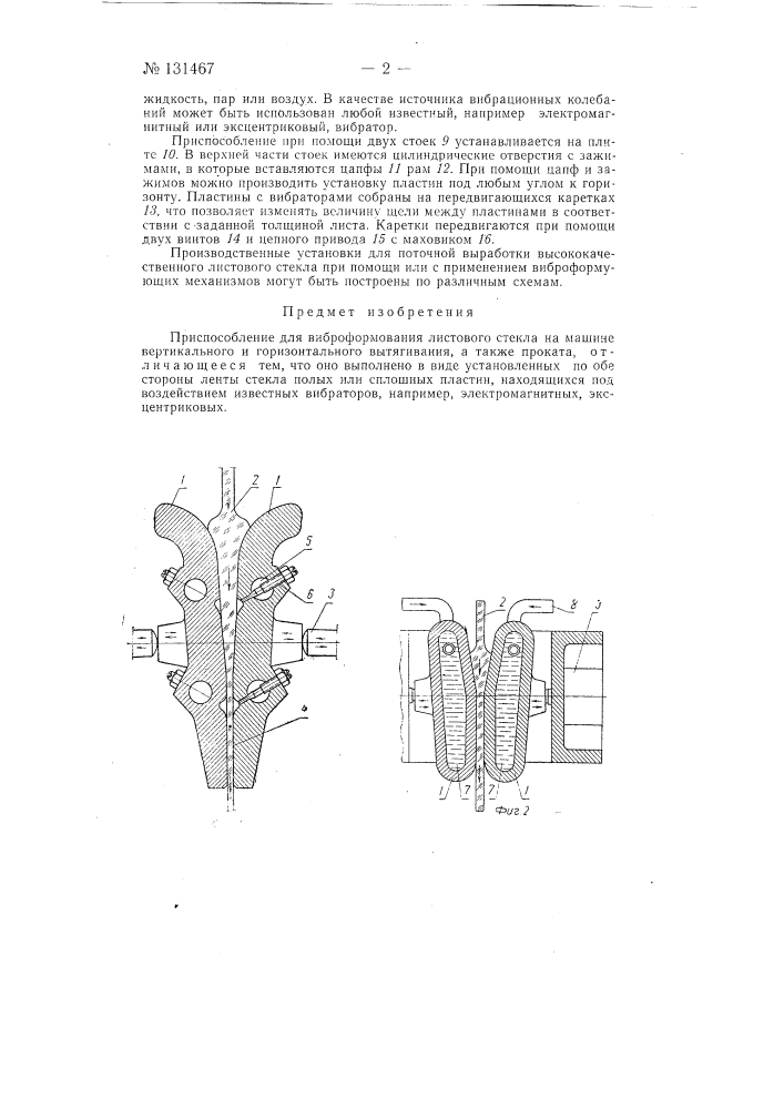 Приспособление для виброформования листового стекла на машине вертикального и горизонтального вытягивания проката (патент 131467)