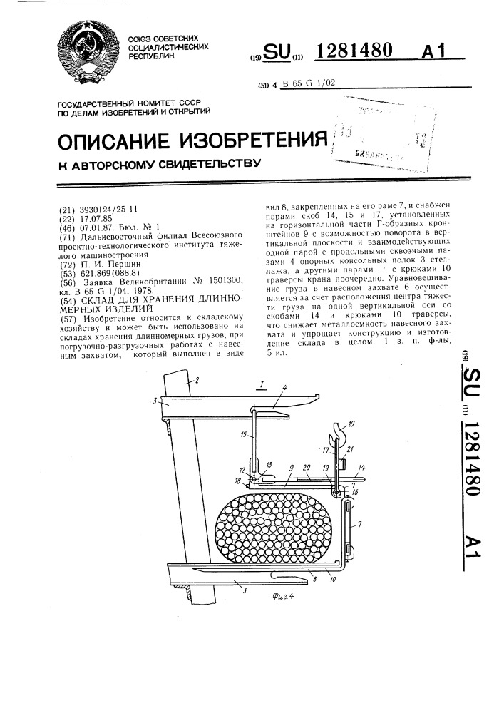 Склад для хранения длинномерных изделий (патент 1281480)