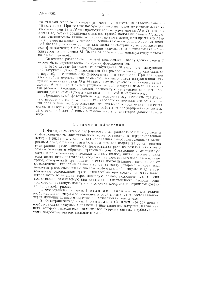 Фототрансмиттер (патент 66352)