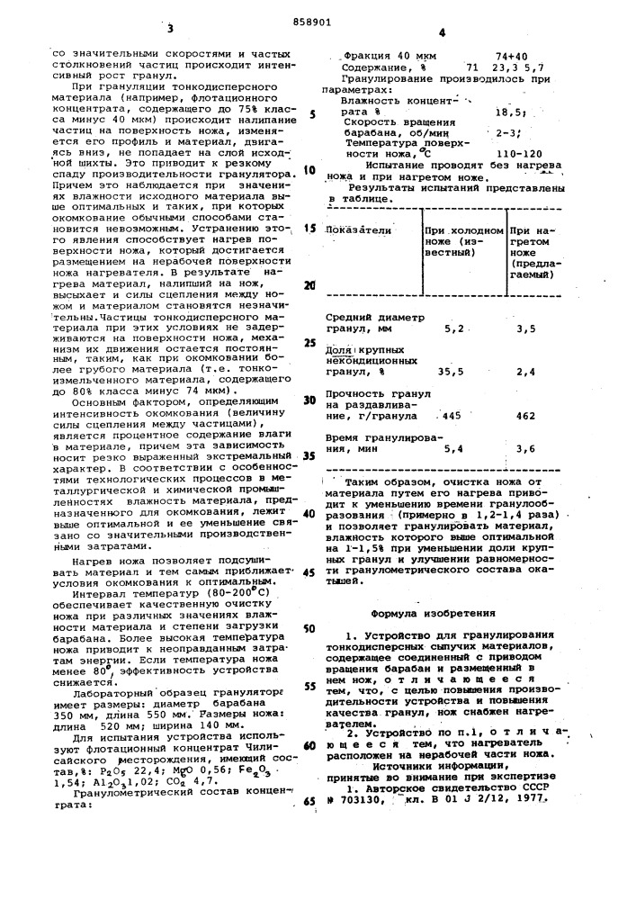 Устройство для гранулирования тонкодисперсных сыпучих материалов (патент 858901)