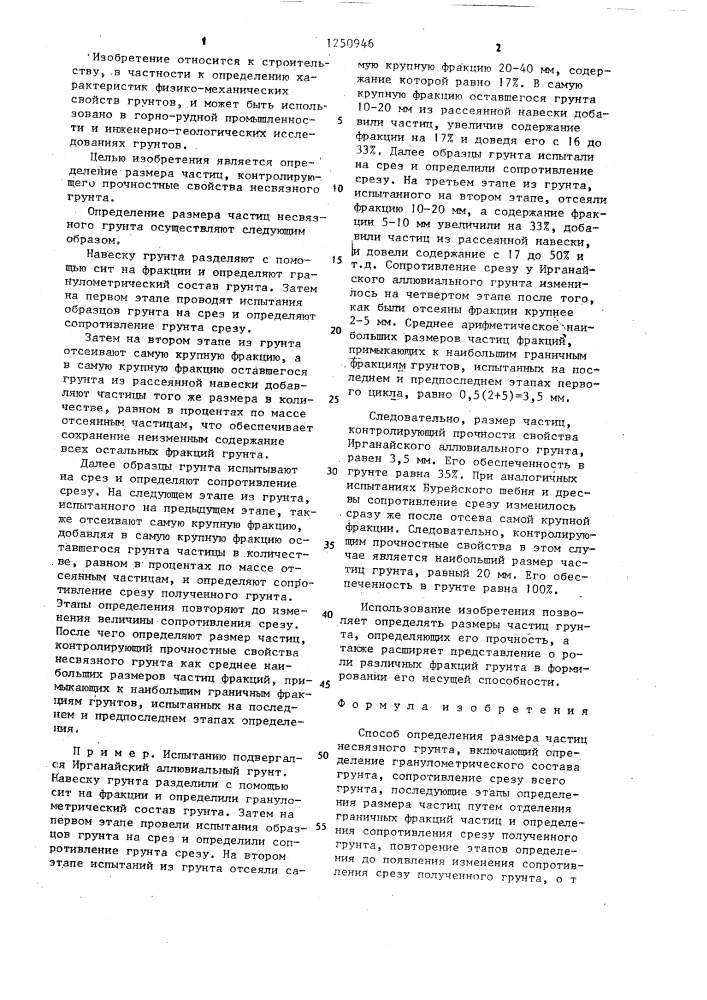 Способ определения размера частиц несвязного грунта (патент 1250946)