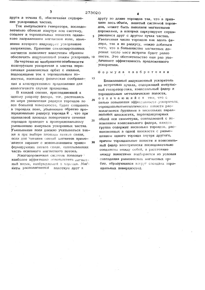 Безжелезный индукционный ускоритель на встречных пучках (патент 273020)