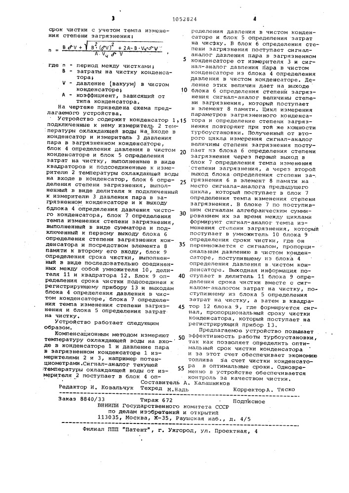 Устройство для автоматического определения режима эксплуатации конденсационной установки (патент 1052824)