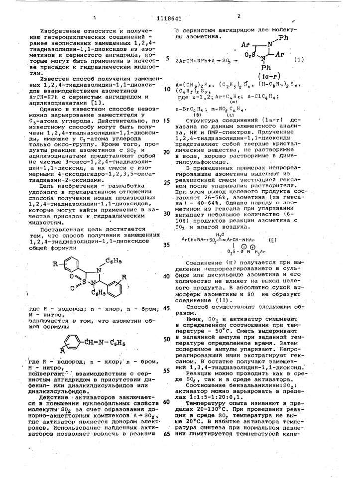 Способ получения замещенных 1,2,4-тиадиазолидин -1,1- диоксидов (патент 1118641)