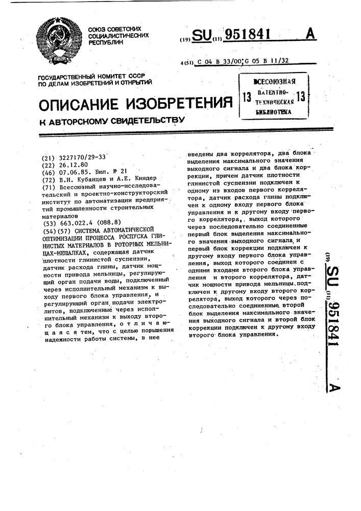 Система автоматической оптимизации процесса роспуска глинистых материалов в роторных мельницах-мешалках (патент 951841)