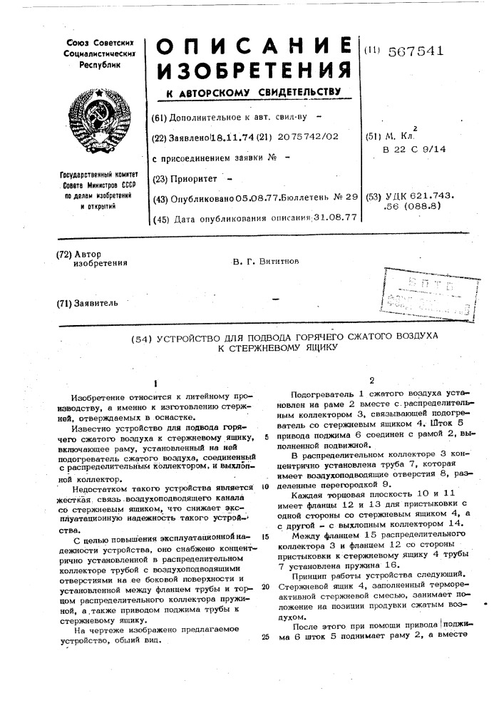 Устройство для подвода горячего сжатого воздуха к стержневому ящику (патент 567541)