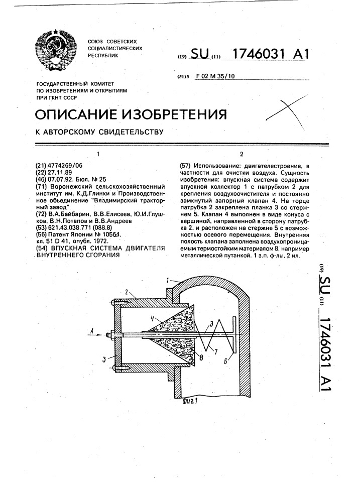 Впускная система двигателя внутреннего сгорания (патент 1746031)