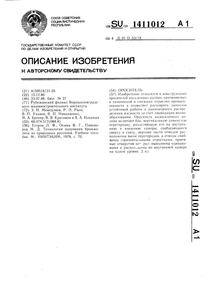 Ороситель (патент 1411012)