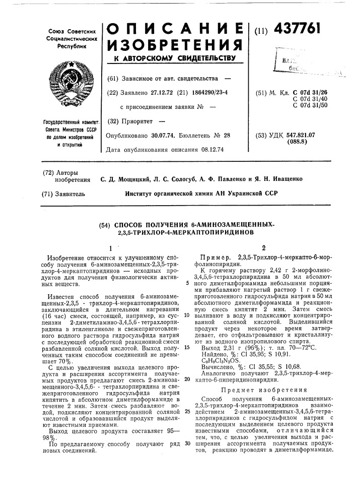 Способ получения 6-аминозамещенных-2,3,5-трихлор-4- меркаптопиридинов (патент 437761)