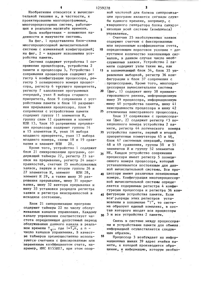 Устройство сопряжения процессоров в многопроцессорной вычислительной системе с изменяемой конфигурацией (патент 1259278)