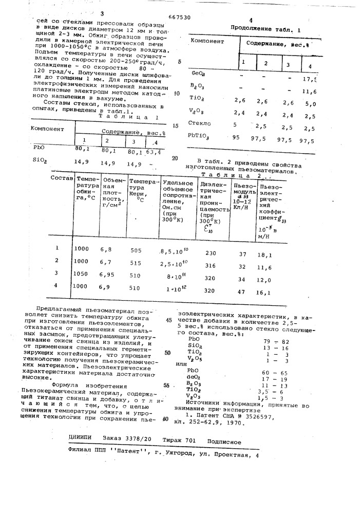 Пьезокерамический материал (патент 667530)