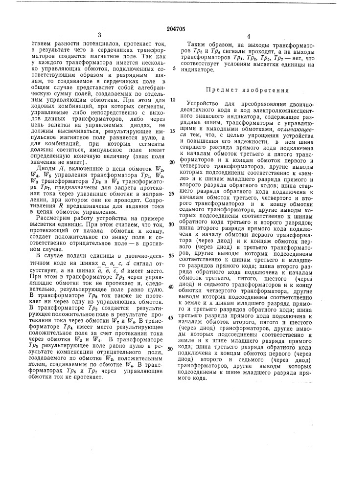 Устройство для преобразования (патент 204705)