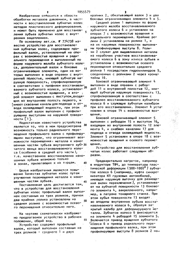 Устройство для восстановления зубчатых колес (патент 1055579)