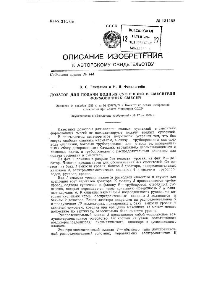 Дозатор для подачи водных суспензий в смесители формовочных смесей (патент 131462)