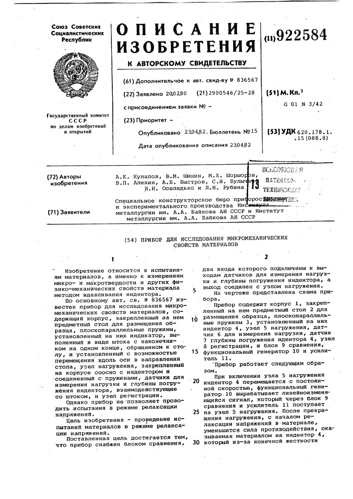 Прибор для исследования микромеханических свойств материалов (патент 922584)