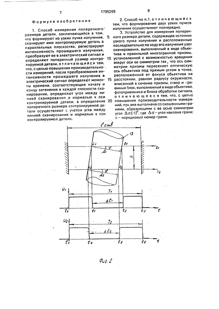Способ измерения поперечного размера детали и устройство для его осуществления (патент 1795269)