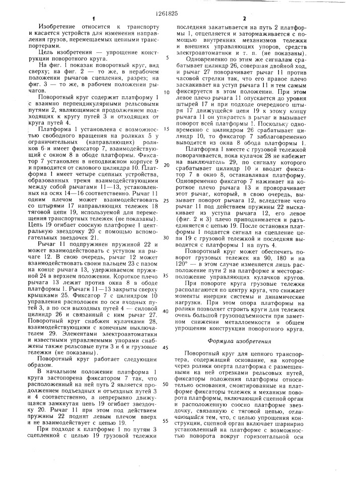 Поворотный круг для цепного транспортера (патент 1261825)