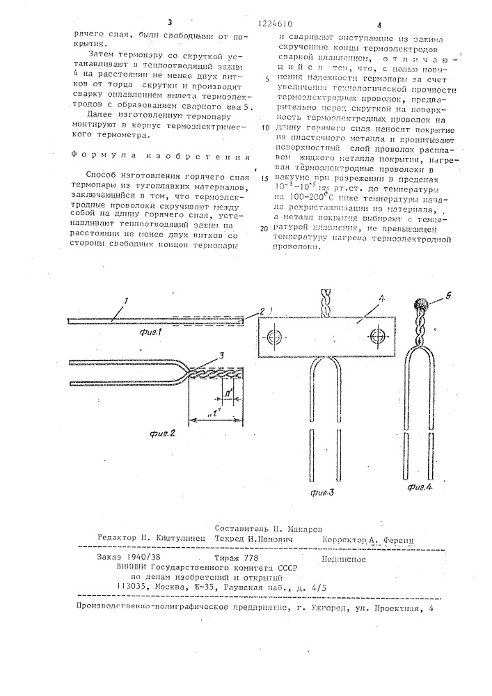 Способ изготовления горячего слоя термопары из тугоплавких материалов (патент 1224610)