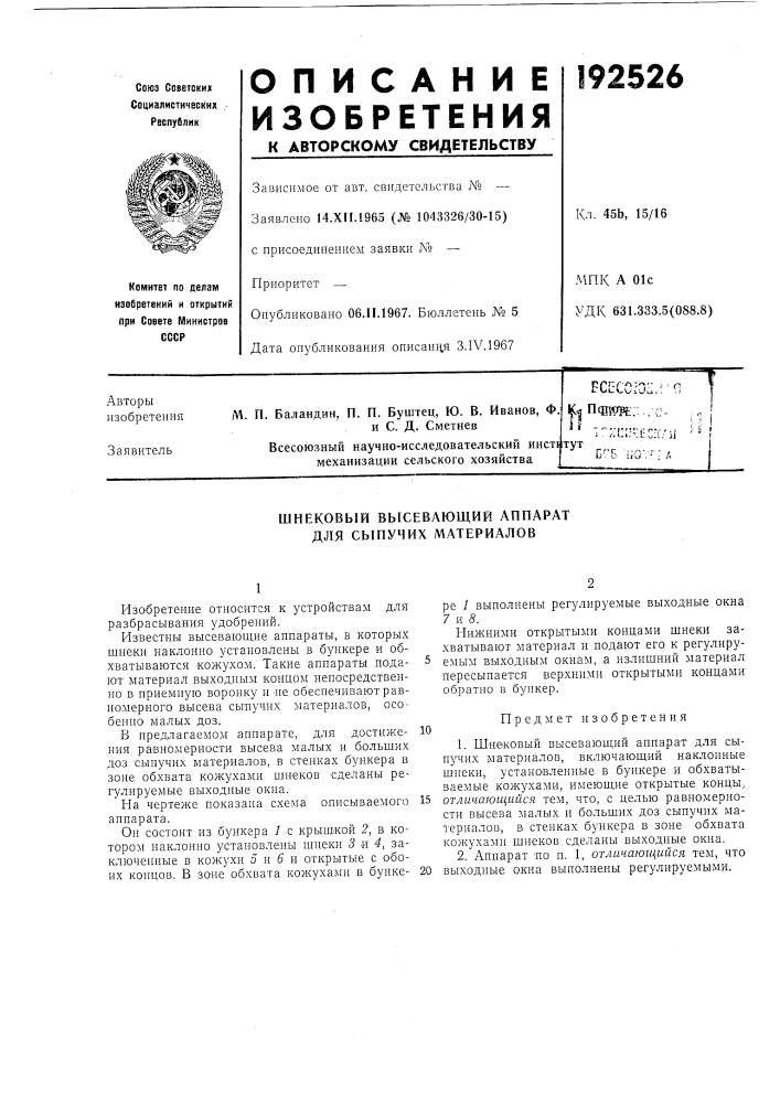 Шнековый высевающий аппарат для сыпучих материалов (патент 192526)