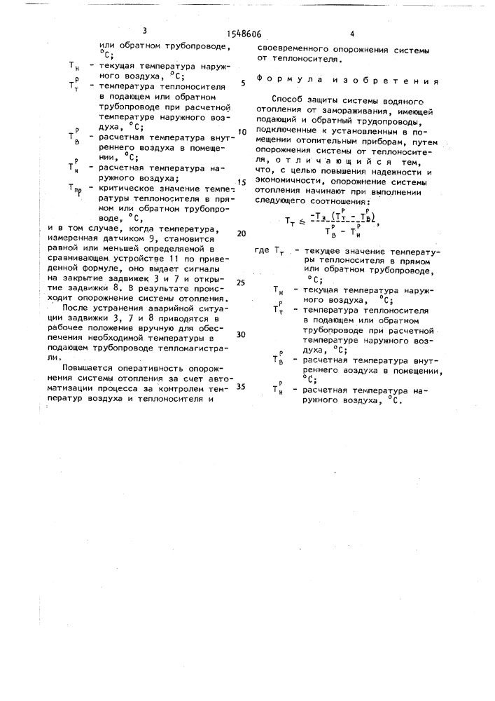 Способ защиты системы водяного отопления от замораживания (патент 1548606)