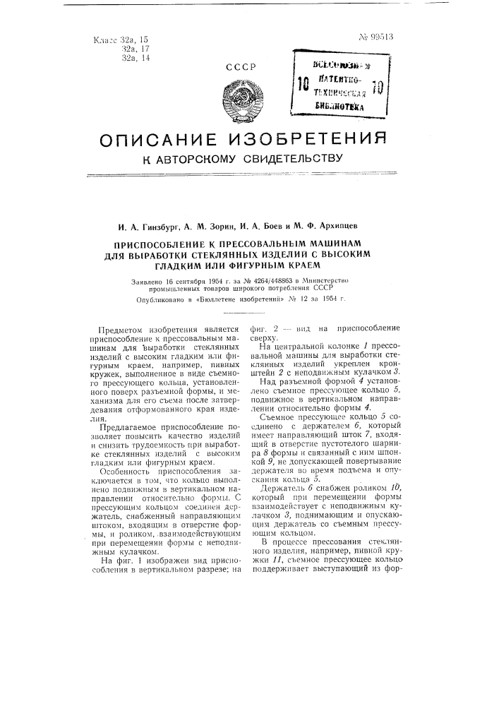 Приспособление к прессовальным машинам для выработки стеклянных изделий с высоким гладким или фигурным краем (патент 99513)