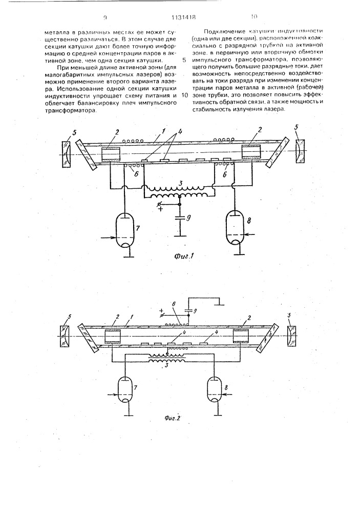 Импульсный лазер на парах металлов (его варианты) (патент 1131418)