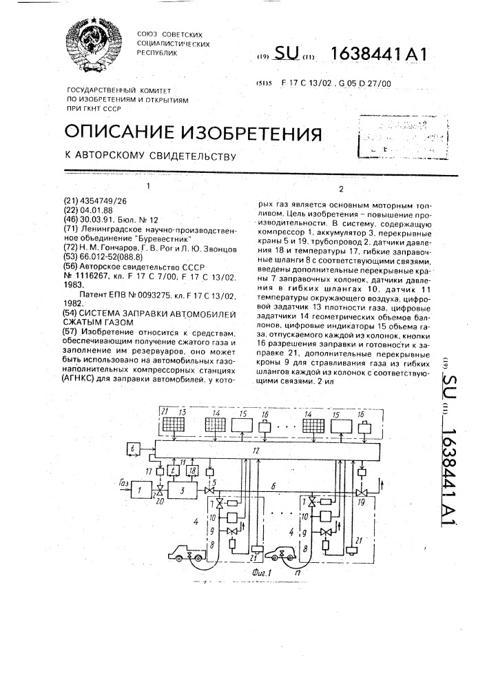 Система заправки автомобилей сжатым газом (патент 1638441)