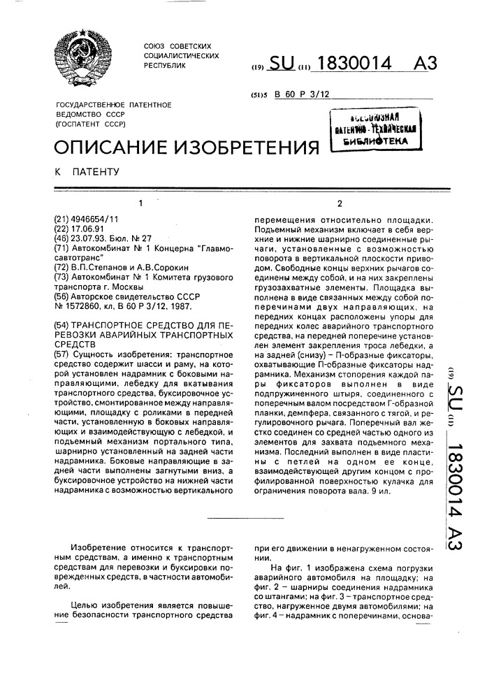 Транспортное средство для перевозки аварийных транспортных средств (патент 1830014)