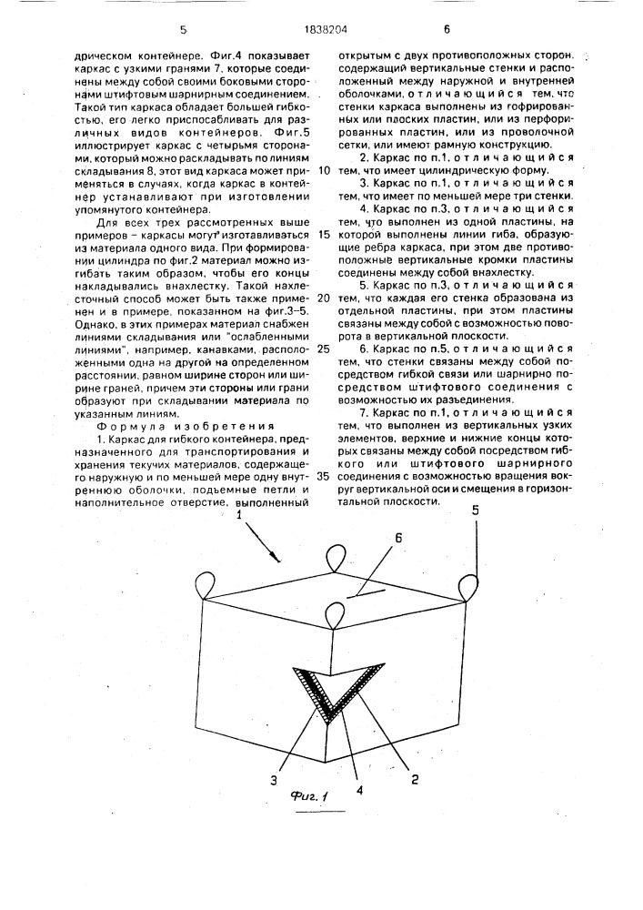 Каркас для гибкого контейнера (патент 1838204)