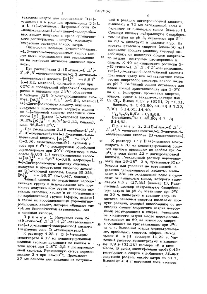 2-полиоксиалкил-1,3-дитиан-4-валерьяновые кислоты или их натриевые соли, как исходные соединения для синтеза оптически активных липоевых кислот (патент 667556)