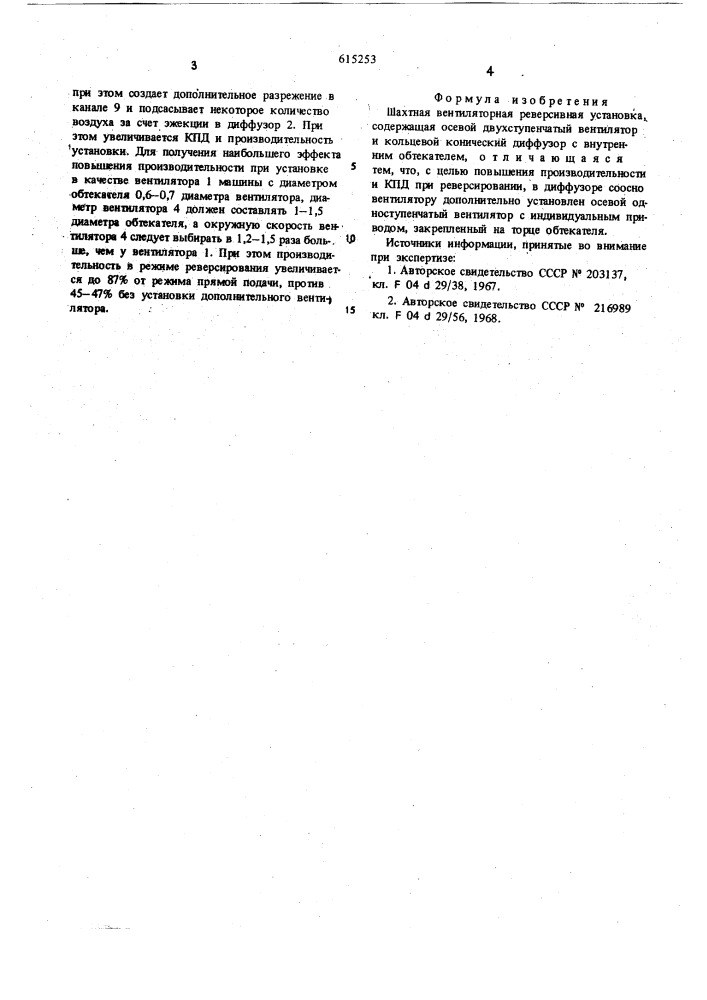 Шахтная вентиляторная реверсивная установка (патент 615253)