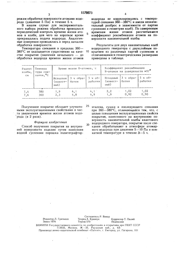 Способ получения покрытия (патент 1579573)