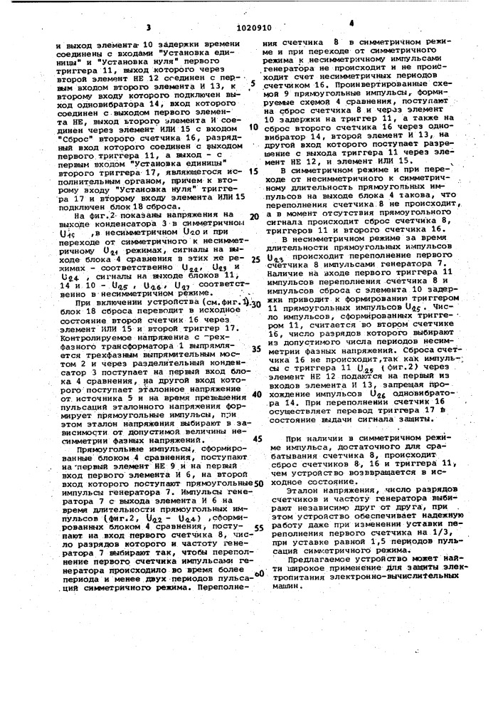 Устройство для защиты трехфазных электроустановок от несимметрии фазных напряжений (патент 1020910)