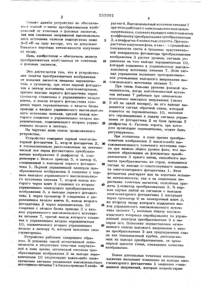 Устройство для защиты преобразователя изображения от внешних засветок (патент 555561)