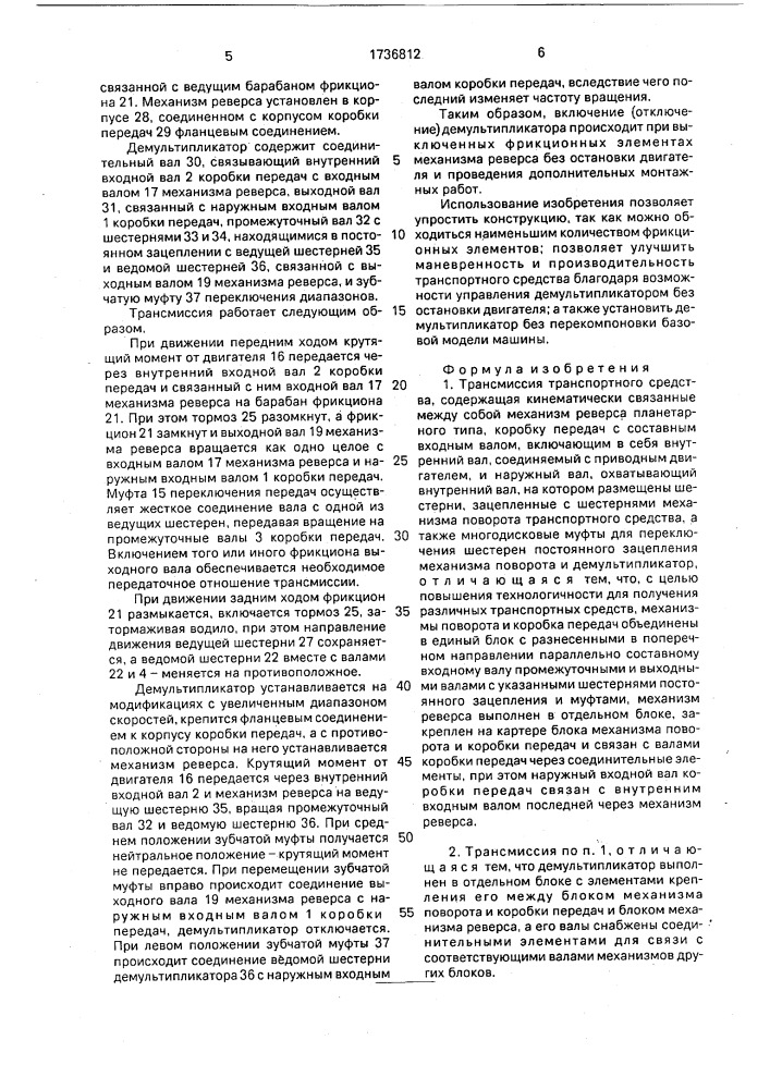 Трансмиссия транспортного средства (патент 1736812)