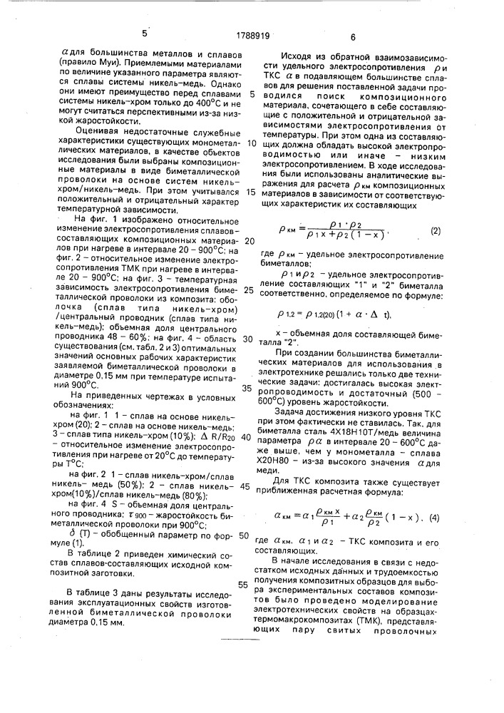 Биметаллическая проволока для элементов высокотемпературных тензорезисторов (патент 1788919)