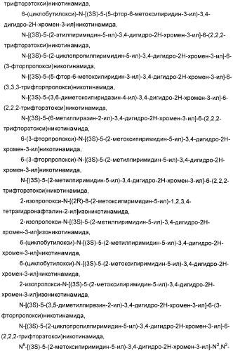 Новые производные n-(8-гетероарилтетрагидронафталин-2-ил)-или n-(5-гетероарилхроман-3-ил)-карбоксамида для лечения боли (патент 2460730)