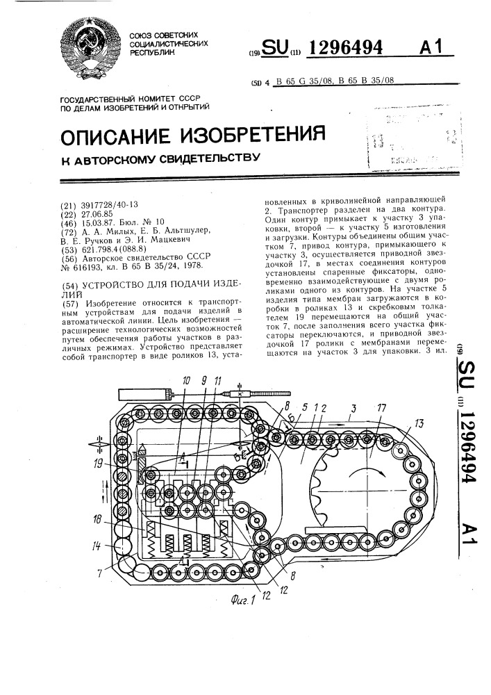 Устройство для подачи изделий (патент 1296494)