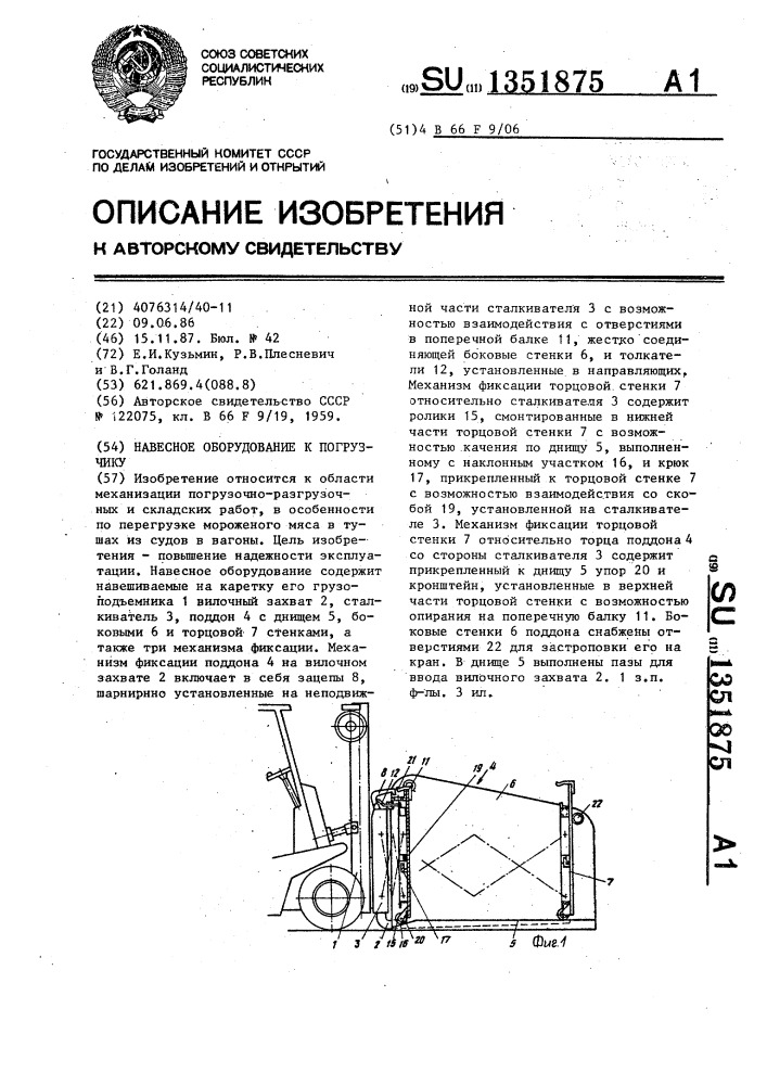 Навесное оборудование к погрузчику (патент 1351875)