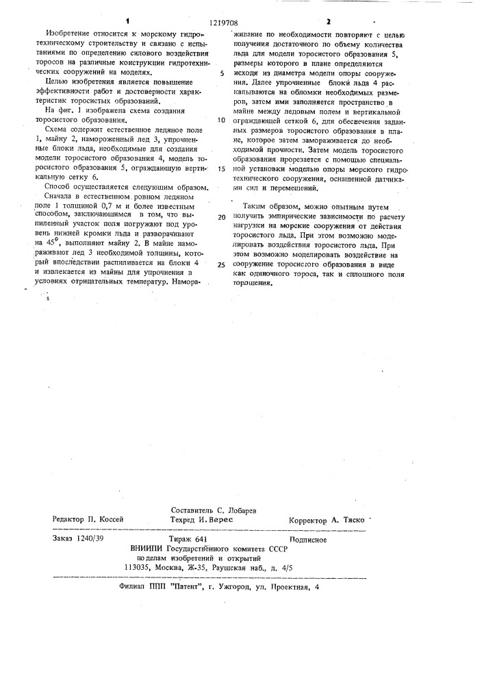 Способ создания моделей торосистых образований (патент 1219708)