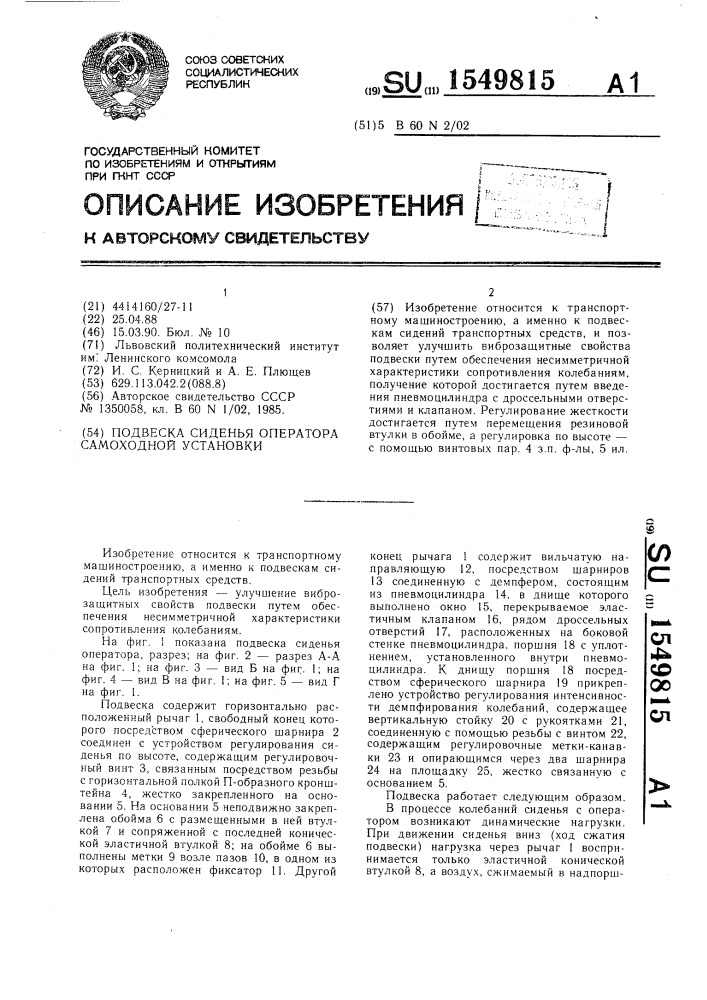 Подвеска сиденья оператора самоходной установки (патент 1549815)