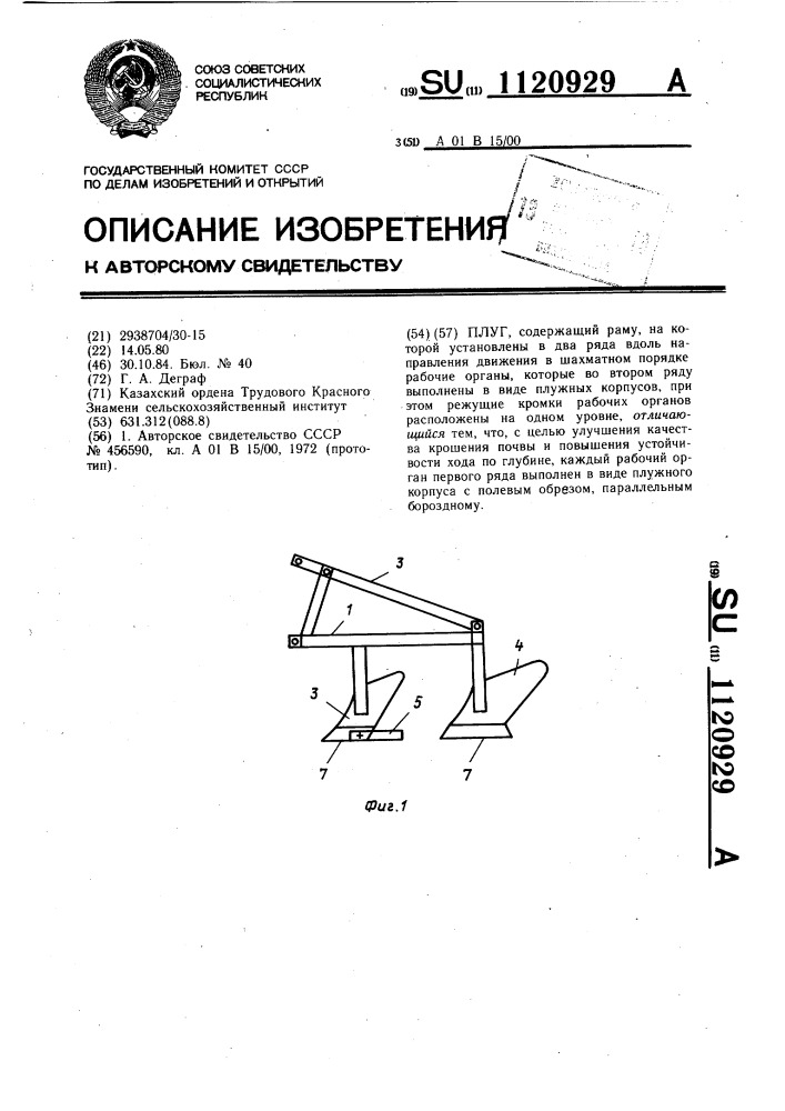 Плуг (патент 1120929)