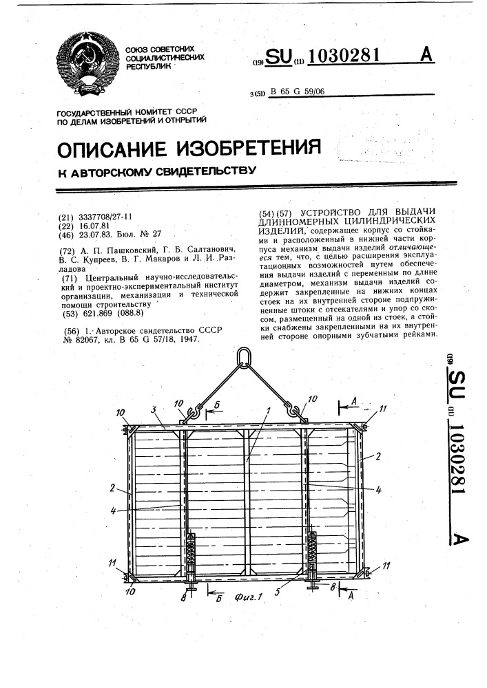 Устройство для выдачи длинномерных цилиндрических изделий (патент 1030281)