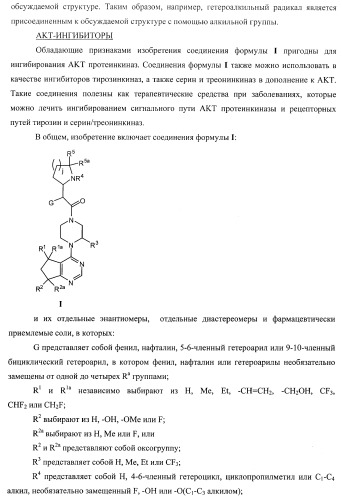 Пиримидилциклопентаны как ингибиторы акт-протеинкиназ (патент 2486181)