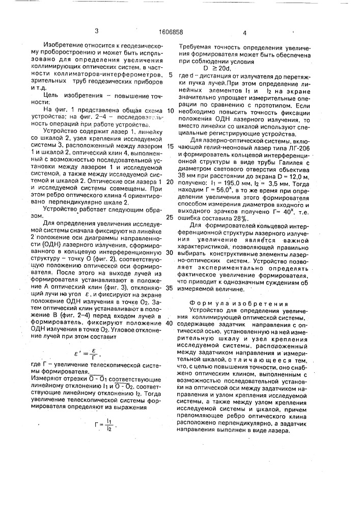 Устройство для определения увеличения каллимирующей оптической системы (патент 1606858)