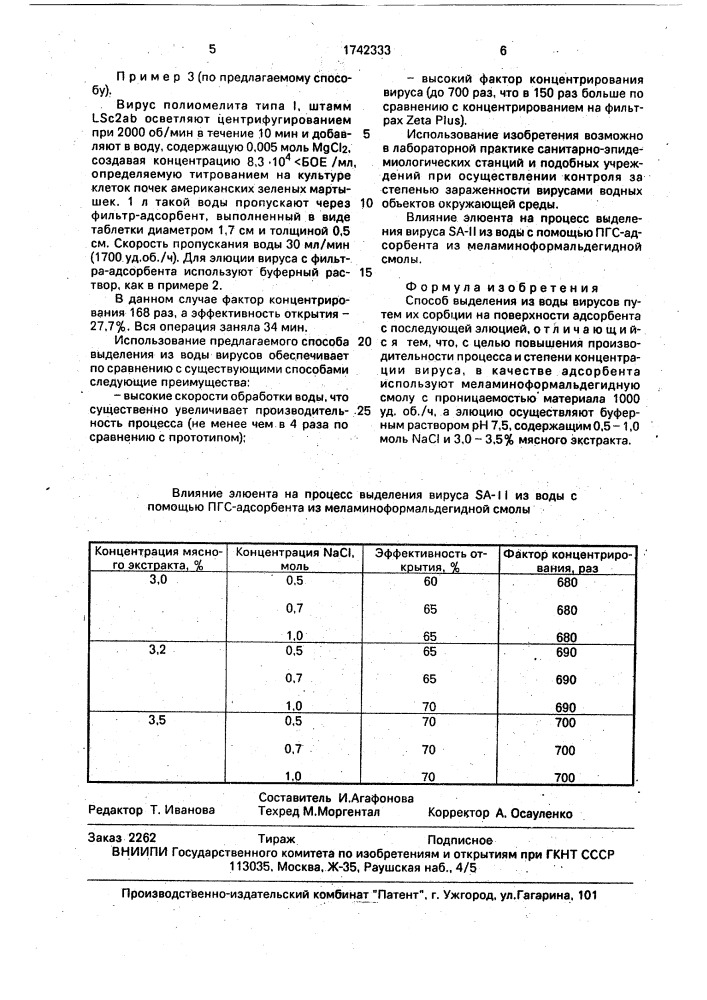 Способ выделения из воды вирусов (патент 1742333)