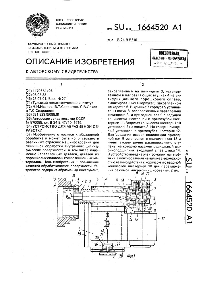 Устройство для абразивной обработки (патент 1664520)